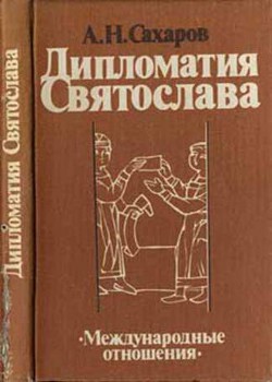 Читать онлайн книгу Дипломатия Святослава автор Сахаров Андрей Николаевич Книга Дипломатия Святослава