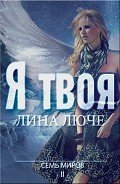 Читать онлайн книгу Я твоя (СИ) автор Люче Лина Книга Я твоя (СИ)
