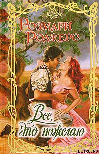 Книга Все, что пожелаю