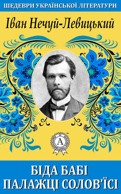 Книга Біда бабі Палажці Солов*їсі