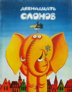 Читать онлайн книгу Двенадцать слонов автор Ршумович Любивое Книга Двенадцать слонов