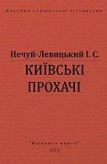 Книга Київські прохачі