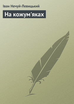 Книга На Кожум'яках