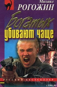 Книга Богатых убивают чаще