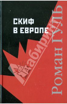 Книга Скиф в Европе