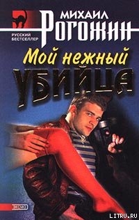 Книга Мой нежный убийца