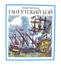 Книга Гангутский бой