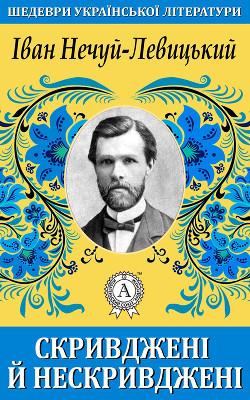 Книга Скривджені й нескривджені