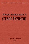 Книга Старі гультяї