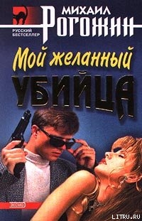 Книга Мой желанный убийца