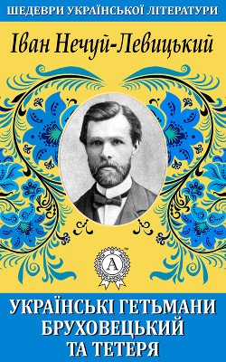 Книга Українські гетьмани Бруховецький та Тетеря