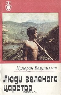 Книга Люди зеленого царства