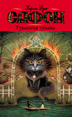 Книга Трилогия тумана (авторский сборник)