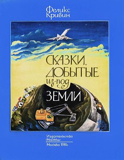 Читать онлайн книгу Сказки, добытые из-под земли автор Кривин Феликс Давидович Книга Сказки, добытые из-под земли