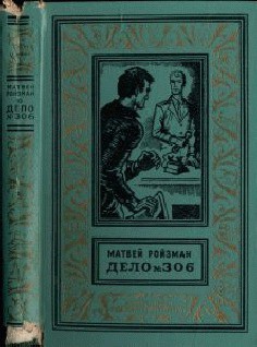 Книга Дело №306