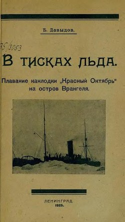 Книга В тисках льда