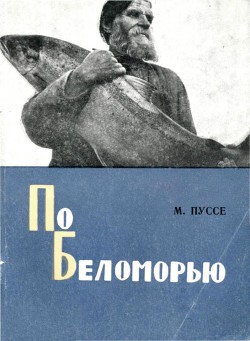 Книга По Беломорью