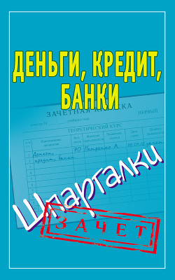 Книга Деньги, кредит, банки. Шпаргалки