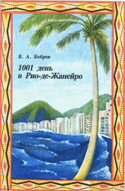 Книга 1001 день в Рио-де-Жанейро