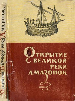 Книга Открытие великой реки Амазонок