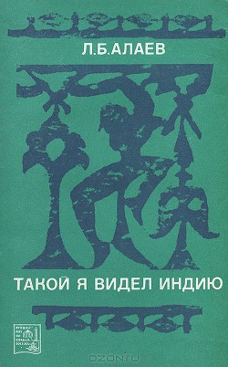 Книга Такой я видел Индию
