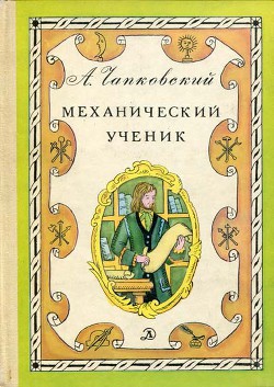 Книга Механический ученик