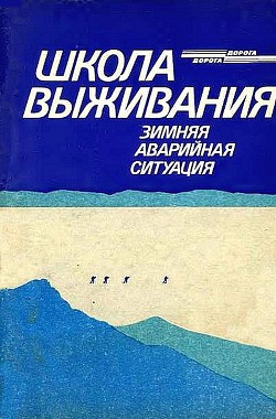 Книга Школа выживания. Зимняя аварийная ситуация