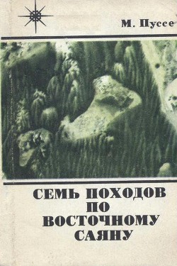 Книга Семь походов по Восточному Саяну
