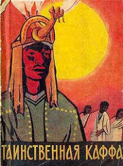 Книга Таинственная Каффа