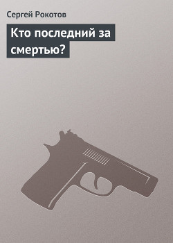 Книга Кто последний за смертью?