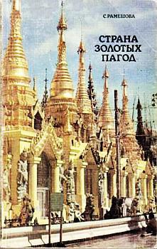 Книга Страна золотых пагод