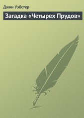 Книга Загадка «Четырех Прудов» (ЛП)