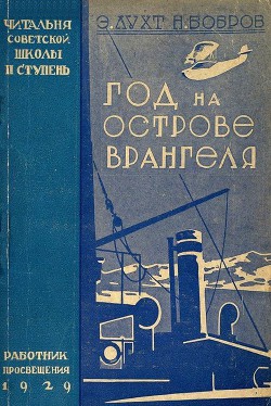 Книга Год на острове Врангеля. Северная воздушная экспедиция