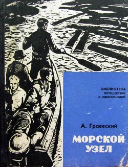 Книга Морской узел
