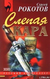 Книга Слепая кара