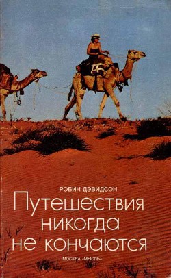 Книга Путешествия никогда не кончаются