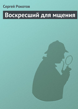 Книга Воскресший для мщения