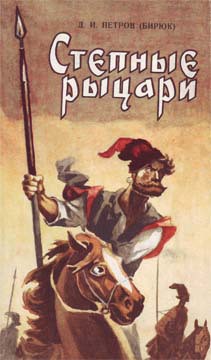 Книга Степные рыцари