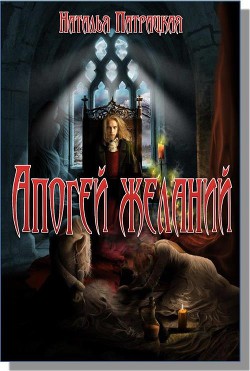 Книга Апогей желаний (СИ)