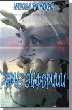 Книга Бриз эйфории (СИ)