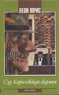 Читать онлайн книгу Суд королевской скамьи автор Юрис Леон Книга Суд королевской скамьи