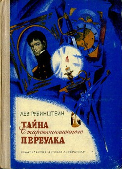 Книга Тайна Староконюшенного переулка