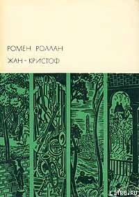Книга Жан-Кристоф. Том II