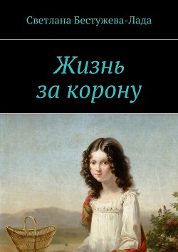 Читать онлайн книгу В тени двуглавого орла, или жизнь и смерть Екатерины III автор Бестужева-Лада Светлана Игоревна Книга В тени двуглавого орла, или жизнь и смерть Екатерины III
