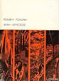 Книга Жан-Кристоф. Том III