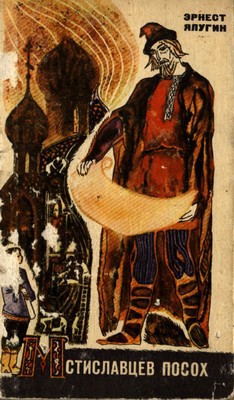 Книга Мстиславцев посох