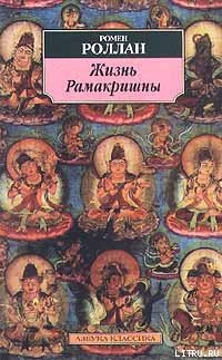 Книга Жизнь Рамакришны