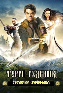 Книга Дев'яте Правило Чарівника, або Вогняний Ланцюг