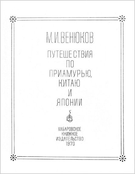 Путешествия по Приамурью, Китаю и Японии - i_001.jpg