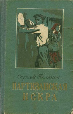 Книга Партизанская искра